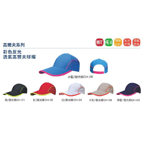 彩色反光透氣高爾夫球帽